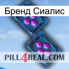 Бренд Сиалис 03